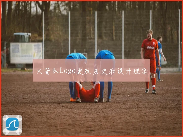 火箭队Logo更改历史和设计理念