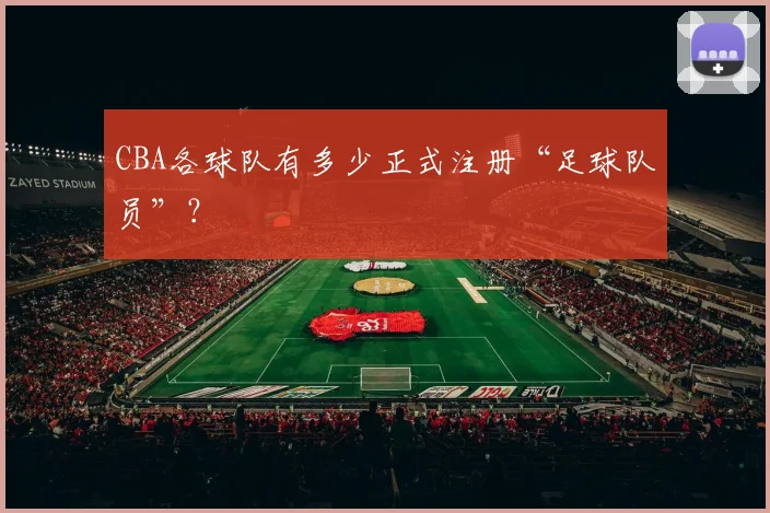 CBA各球队有多少正式注册“足球队员”？