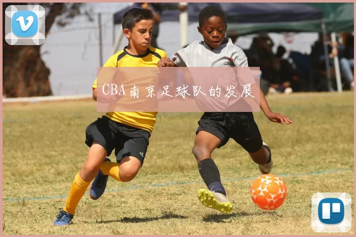 CBA南京足球队的发展