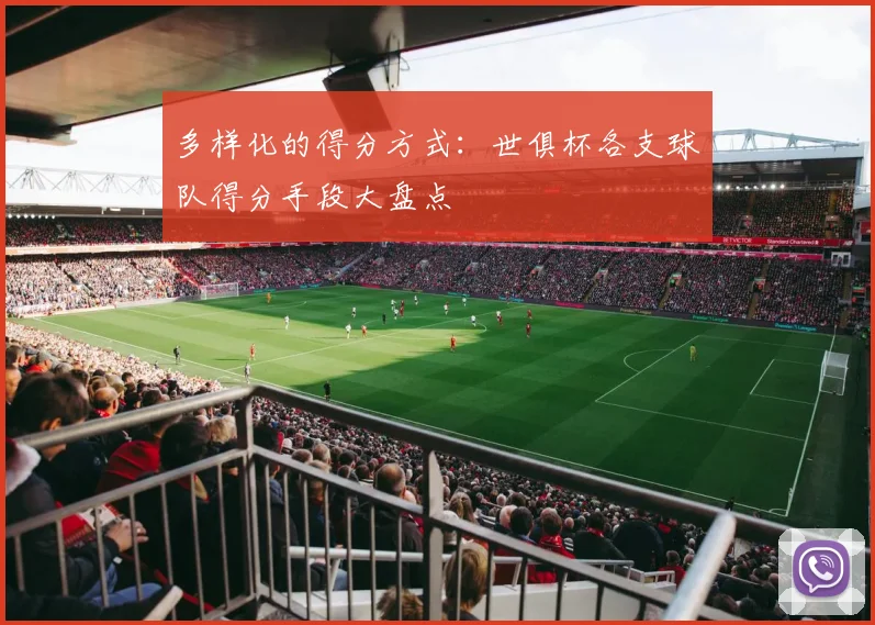 多样化的得分方式：世俱杯各支球队得分手段大盘点