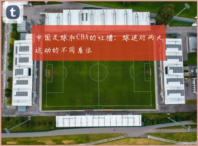 中国足球和CBA的吐槽:球迷对两大运动的不同看法