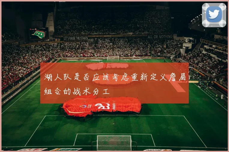 湖人队是否应该考虑重新定义詹眉组合的战术分工
