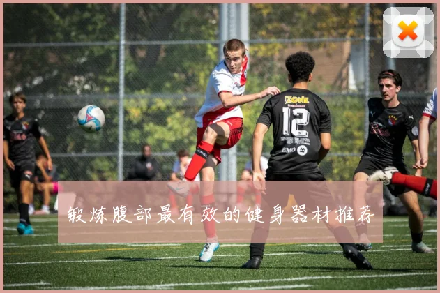 锻炼腹部最有效的健身器材推荐