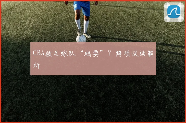 CBA被足球队“戏耍”？跨项误读解析