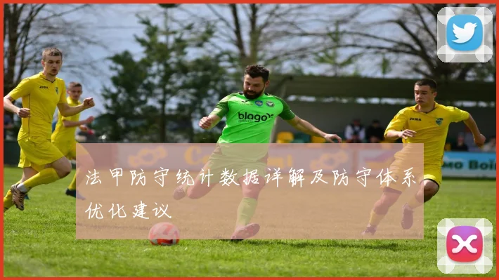 法甲防守统计数据详解及防守体系优化建议