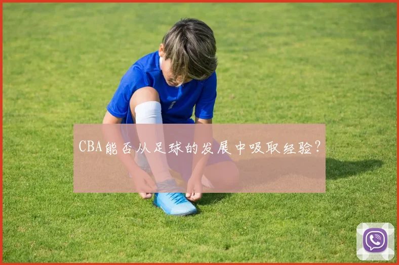 CBA能否从足球的发展中吸取经验？