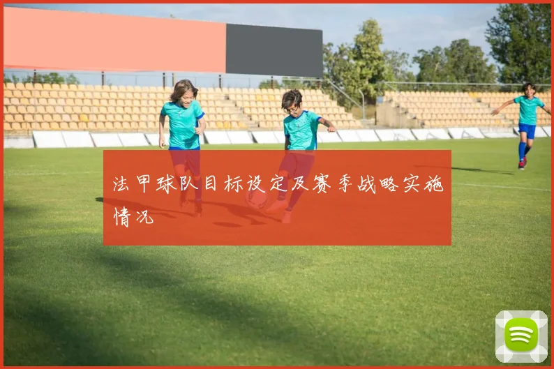 法甲球队目标设定及赛季战略实施情况