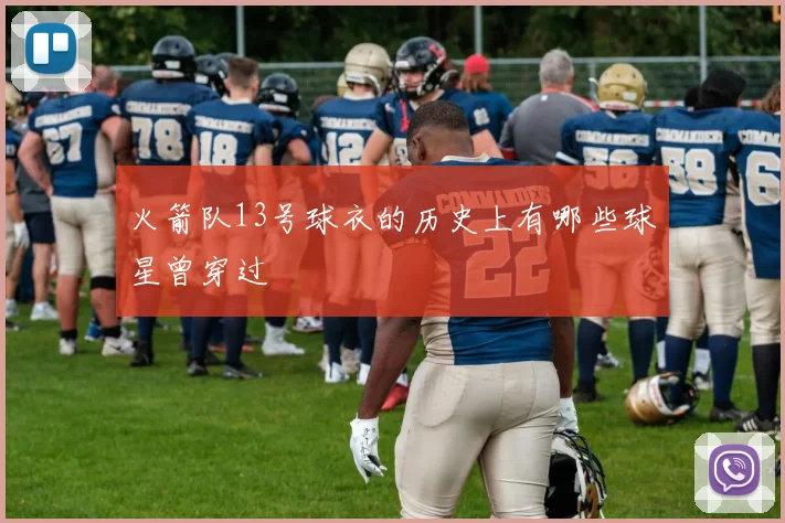火箭队13号球衣的历史上有哪些球星曾穿过