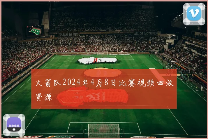 火箭队2024年4月8日比赛视频回放资源