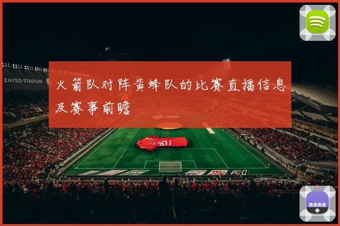 火箭队对阵黄蜂队的比赛直播信息及赛事前瞻