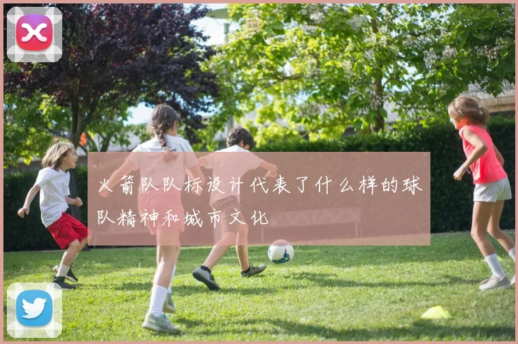 火箭队队标设计代表了什么样的球队精神和城市文化