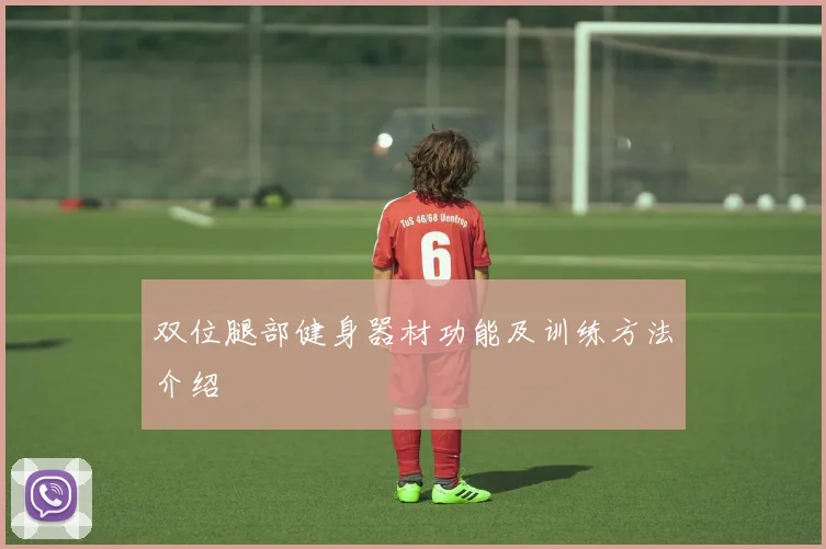 双位腿部健身器材功能及训练方法介绍