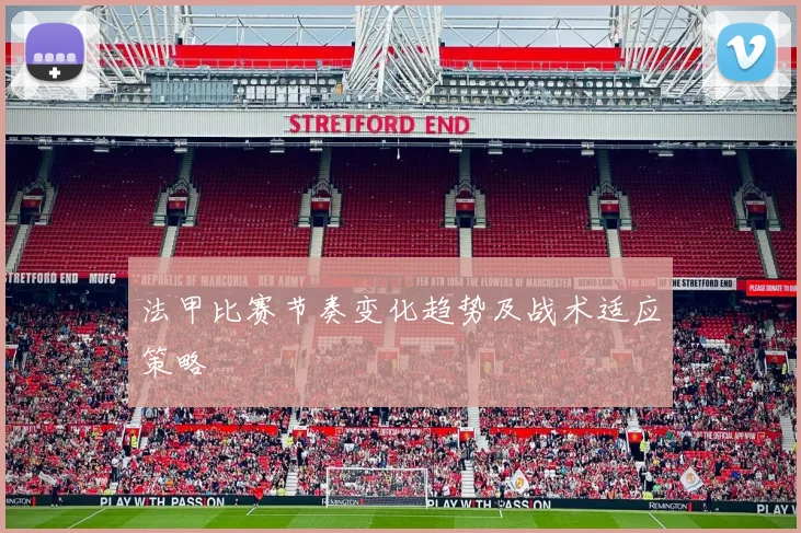 法甲比赛节奏变化趋势及战术适应策略