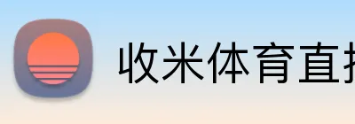 收米体育直播 Logo